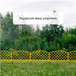 Ограждение декоративное, 35×220 см, 5 секций, пластик, жёлтое, ROMANIKA, Greengo
