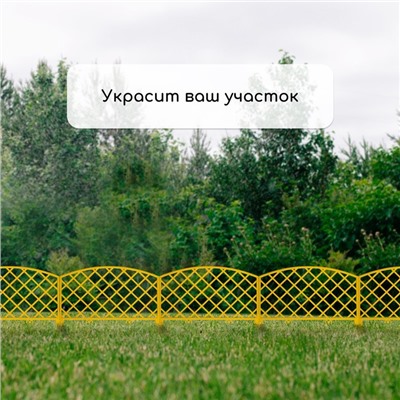 Ограждение декоративное, 35×220 см, 5 секций, пластик, жёлтое, ROMANIKA, Greengo