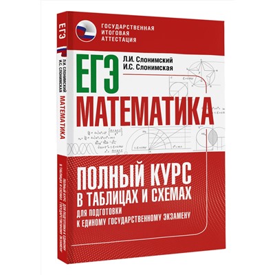 АСТ Слонимский Л.И., Слонимская И.С. "ЕГЭ. Математика. Полный курс в таблицах и схемах для подготовки к ЕГЭ"