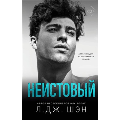 352221 Эксмо Л. Дж. Шэн "Святые грешники. Неистовый (#2)"