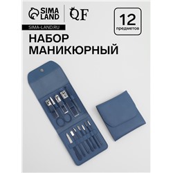 Набор маникюрный, 12 предметов, в футляре, синий