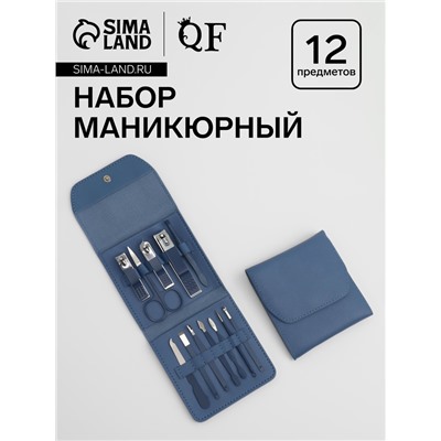Набор маникюрный, 12 предметов, в футляре, синий