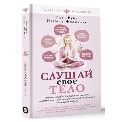 АСТ Изабель Филльоза, Элен Рубе "Слушай свое тело"