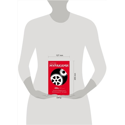 342917 Эксмо Харуки Мураками "1Q84. Тысяча Невестьсот Восемьдесят Четыре. Кн. 2. Июль - сентябрь"