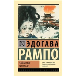 460692 АСТ Эдогава Рампо "Чудовище во мраке"