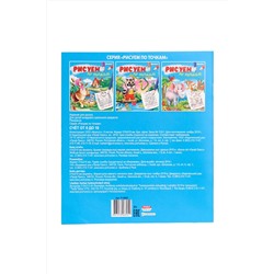 РИСУЕМ ПО ТОЧКАМ СЧЕТ от 0 до 10 (Р-0669) 8л