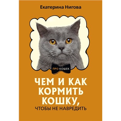 АСТ Екатерина Нигова "Чем и как кормить кошку, чтобы не навредить"