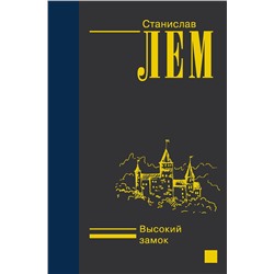 372332 АСТ Станислав Лем "Высокий замок"