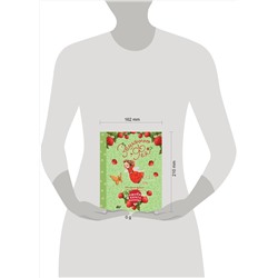АСТ Штефани Дале "Земляничная фея. Волшебная книга каникул"