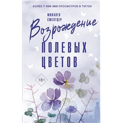 АСТ Микалея Смелтцер "Возрождение полевых цветов"