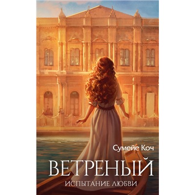 400345 Эксмо Сумейе Коч "Ветреный. Испытание любви (#2)"