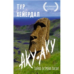 АСТ Тур Хейердал "Аку-аку. Тайна острова Пасхи"
