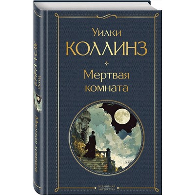 435680 Эксмо Уилки Коллинз "Мертвая комната"