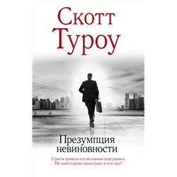 АСТ Скотт Туроу "Презумпция невиновности"
