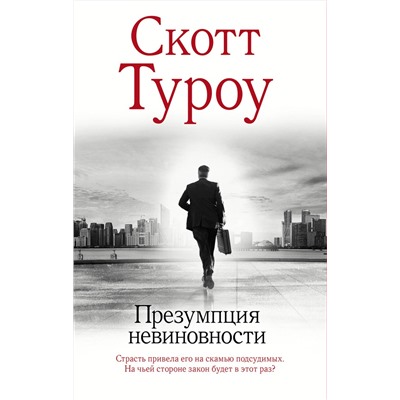АСТ Скотт Туроу "Презумпция невиновности"