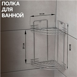 Полка для ванной угловая 2-х ярусная, 19×30 см, хром