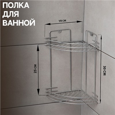 Полка для ванной угловая 2-х ярусная, 19×30 см, хром