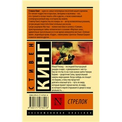 АСТ Стивен Кинг "Стрелок"