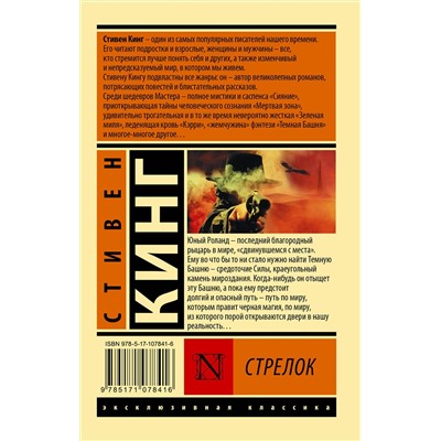 366782 АСТ Стивен Кинг "Стрелок"