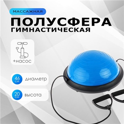Полусфера BOSU гимнастическая ONLYTOP, с насосом, 46×20 см, синяя