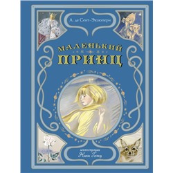 Эксмо Антуан де Сент-Экзюпери "Маленький принц (ил. Н. Гольц)"
