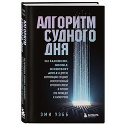 Эксмо Эми Уэбб "Алгоритм судного дня. Как Facebook, Google, Microsoft, Apple и другие корпорации создают искусственный суперинтеллект и почему это приведет к катастрофе"