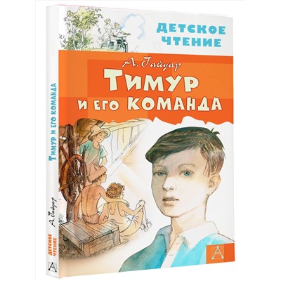АСТ Гайдар А.П. "Тимур и его команда"
