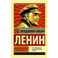 АСТ Владимир Ленин "Империализм, как высшая стадия капитализма"