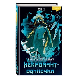 Эксмо JJJ, KIM KYOUNG-YEOL , KIM DONG-JUN/ELIMONA "Некромант-одиночка. Манхва. Том 2"
