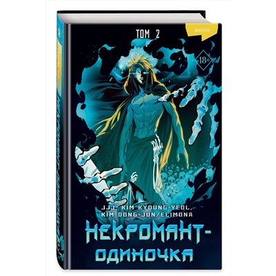 Эксмо JJJ, KIM KYOUNG-YEOL , KIM DONG-JUN/ELIMONA "Некромант-одиночка. Манхва. Том 2"