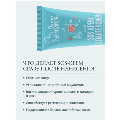 Детский крем SOS с пантенолом Baby Balance для чувствительной и очень сухой кожи, 75 мл ﻿