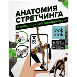 АСТ Степук Н.Г. "Анатомия стретчинга с дополненной реальностью"