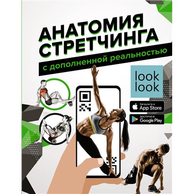 АСТ Степук Н.Г. "Анатомия стретчинга с дополненной реальностью"