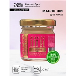 Масло ШИ "Святая Рука" с розой, 30 мл