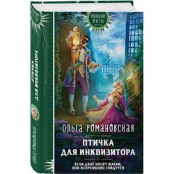 Эксмо Ольга Романовская "Птичка для инквизитора"