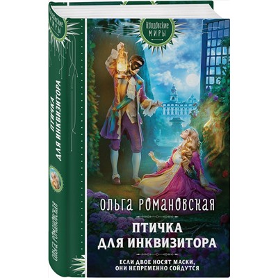 Эксмо Ольга Романовская "Магия Ольги Романовской (комплект из 3 книг: Птичка для инквизитора+Мне нужно твое «да»+Фамильярам слова не давали!)"