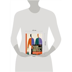 АСТ Горячева Т.В. "Теория и практика русского авангарда: Казимир Малевич и его школа"