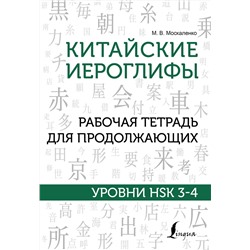 АСТ М. В. Москаленко "Китайские иероглифы. Рабочая тетрадь для продолжающих. Уровни HSK 3-4"