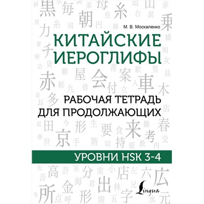 АСТ М. В. Москаленко "Китайские иероглифы. Рабочая тетрадь для продолжающих. Уровни HSK 3-4"