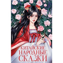 Эксмо "Китайские народные сказки"