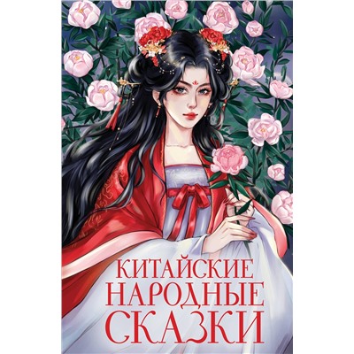 Эксмо "Китайские народные сказки"