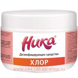 Ника Хлор дезинфицирующее средство 300гр