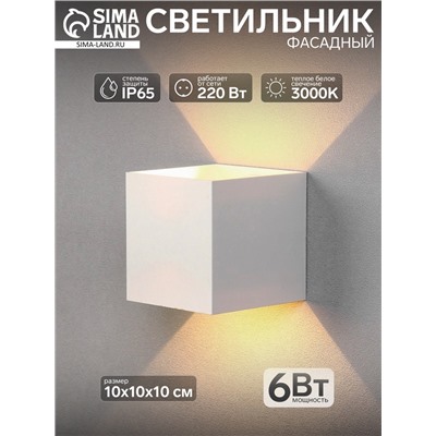 Светильник фасадный «Куб», 6 Вт, 3000К, регулирующий луч, IP65, 220 В, пластиковый корпус, белый, свечение тёплое белое