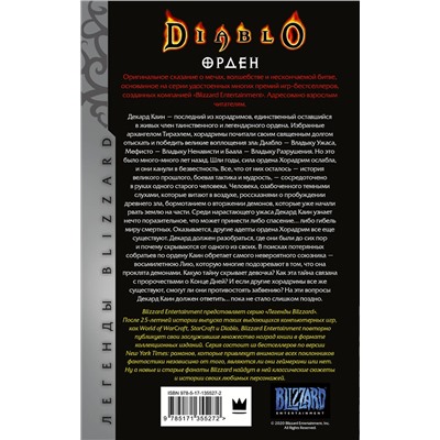 373141 АСТ Нэйт Кеньон "Diablo. Орден"