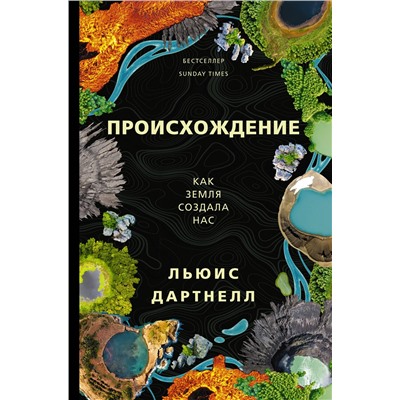 АСТ Льюис Дартнелл "Происхождение"
