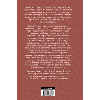 371861 АСТ Филип Хосе Фармер "Венера на половинке раковины. Другой дневник Филеаса Фогга."