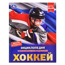 Энциклопедия с развивающими заданиями "Хоккей"