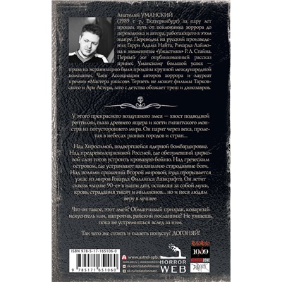 АСТ Анатолий Уманский "Самая страшная книга. Догоняй!"