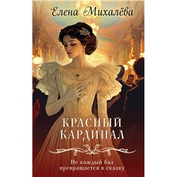 Эксмо Елена Михалёва "Красный кардинал"