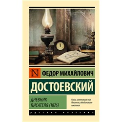 АСТ Ф. М. Достоевский "Дневник писателя (1876)"